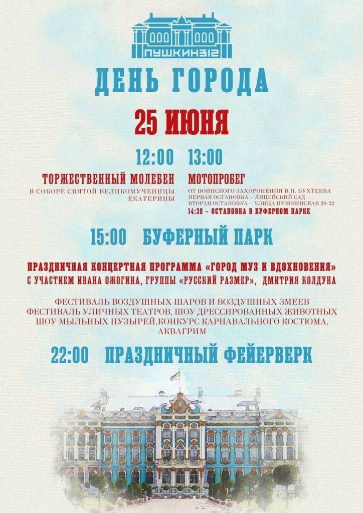 День города Пушкин