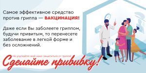 Вакцинопрофилактика гриппа